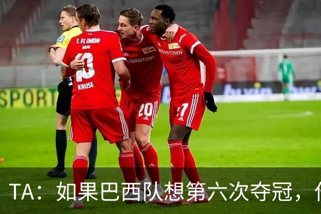 TA：如果巴西队想第六次夺冠，他们迫切需要维尼修斯的精彩表现