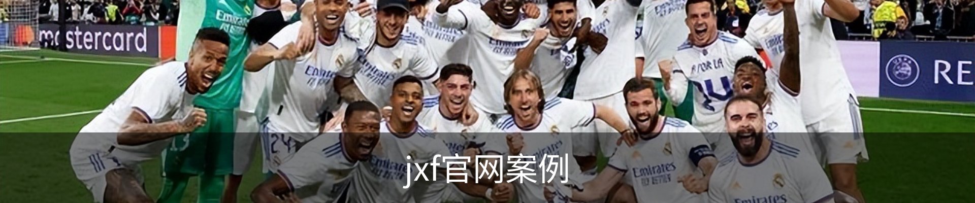 jxf官网案例